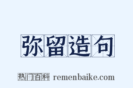 弥留造句是什么意思的图片